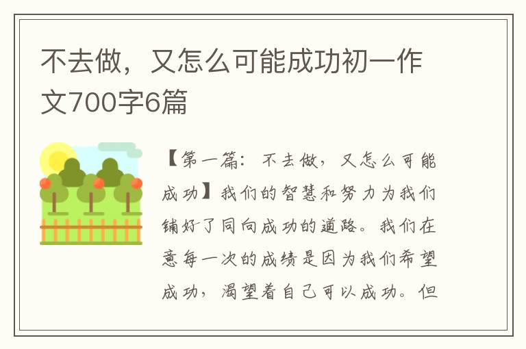 不去做，又怎么可能成功初一作文700字6篇