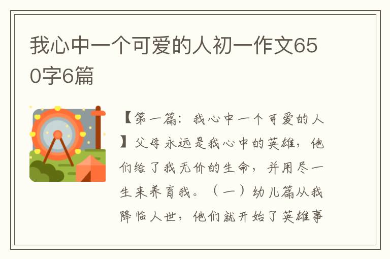 我心中一个可爱的人初一作文650字6篇