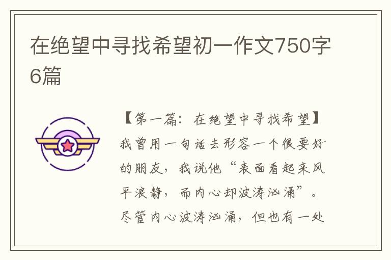 在绝望中寻找希望初一作文750字6篇