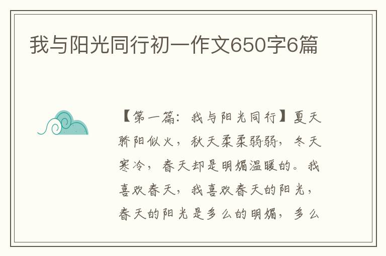 我与阳光同行初一作文650字6篇