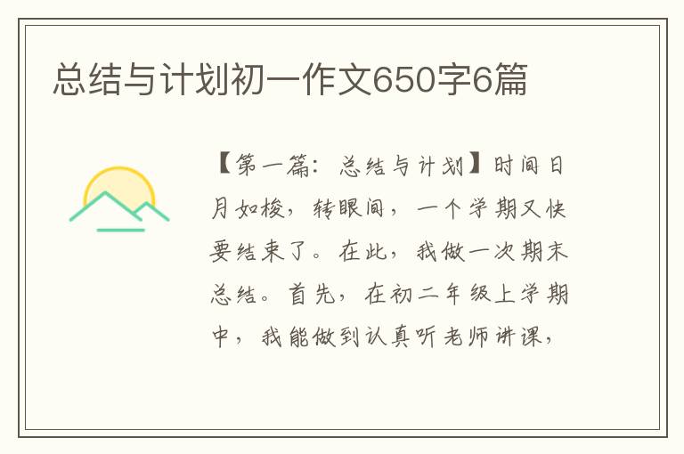 总结与计划初一作文650字6篇