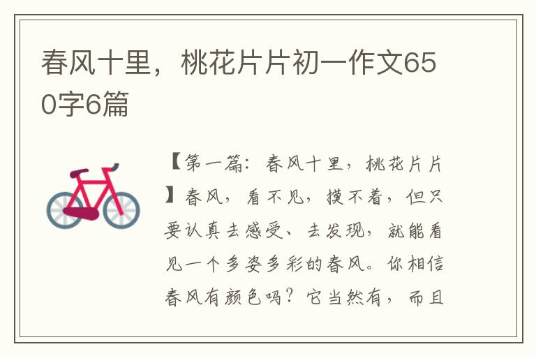 春风十里，桃花片片初一作文650字6篇