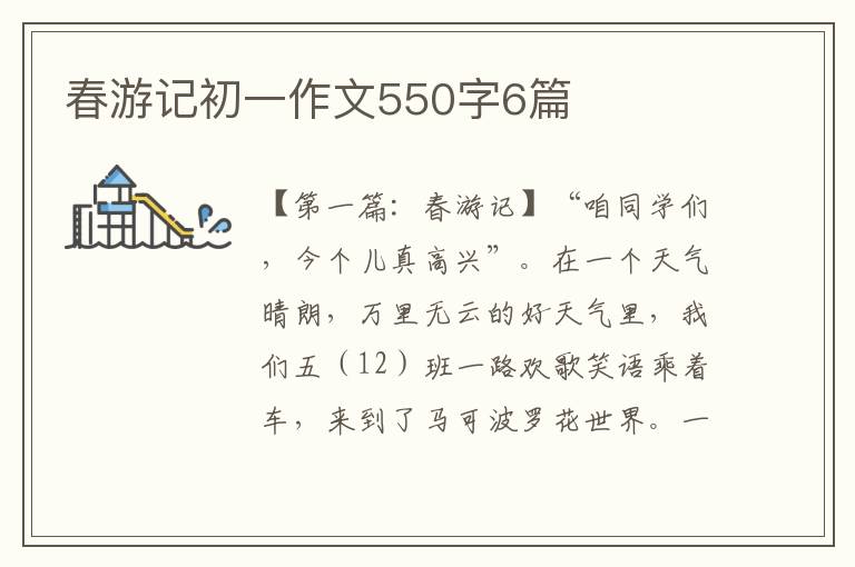 春游记初一作文550字6篇