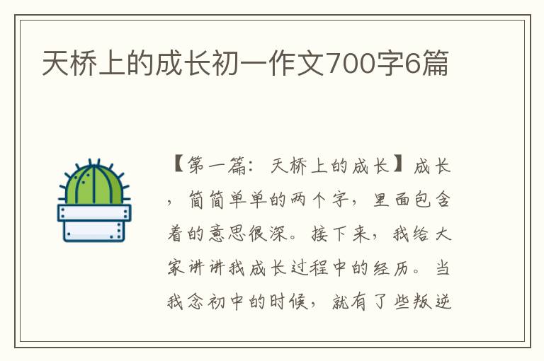 天桥上的成长初一作文700字6篇