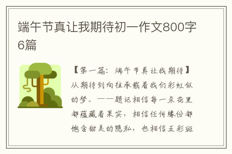 端午节真让我期待初一作文800字6篇