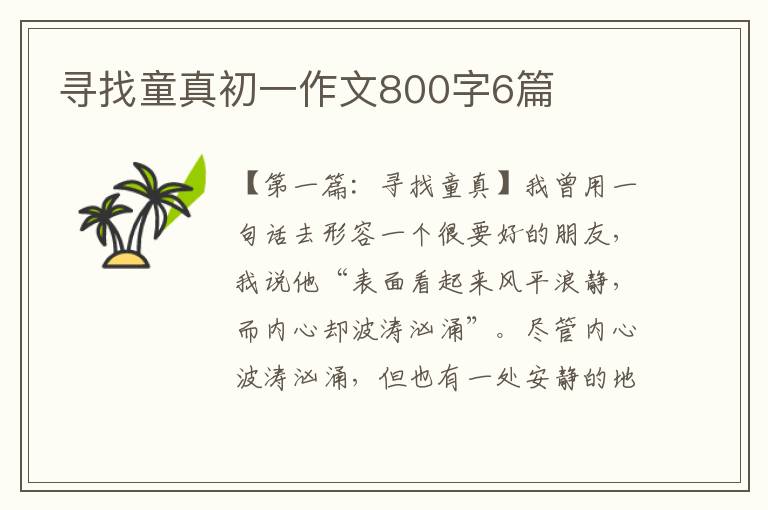 寻找童真初一作文800字6篇