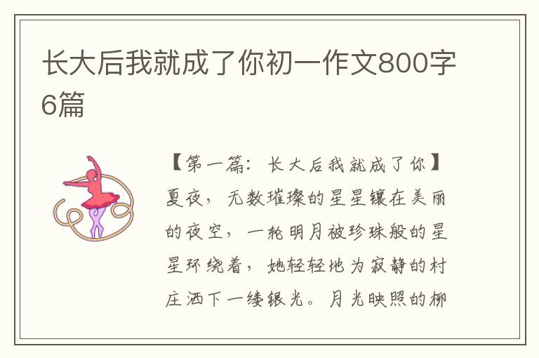 长大后我就成了你初一作文800字6篇