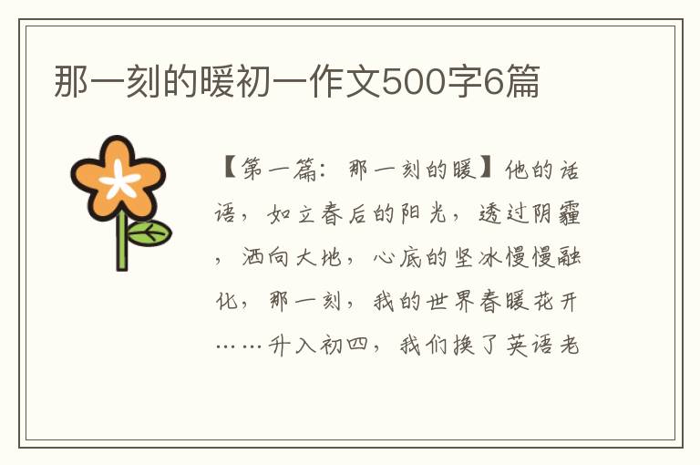 那一刻的暖初一作文500字6篇