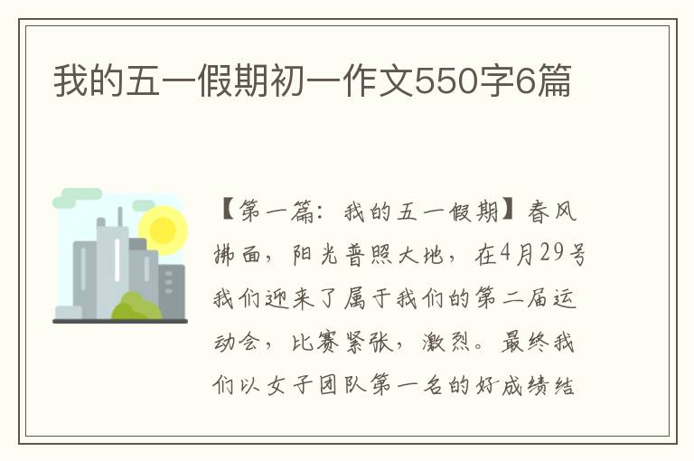 我的五一假期初一作文550字6篇