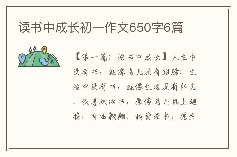 读书中成长初一作文650字6篇