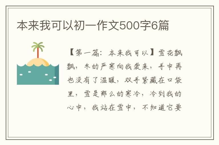 本来我可以初一作文500字6篇