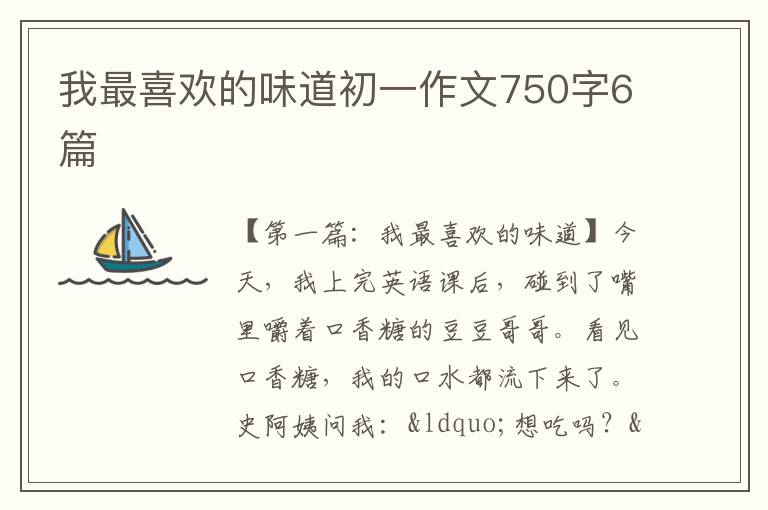 我最喜欢的味道初一作文750字6篇