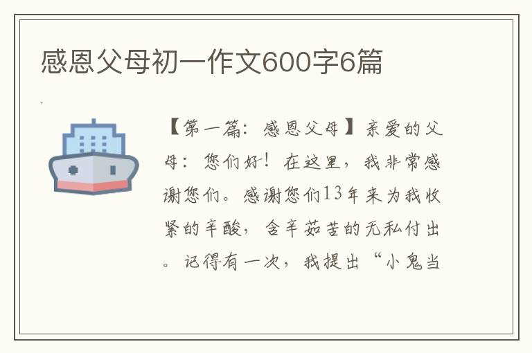 感恩父母初一作文600字6篇