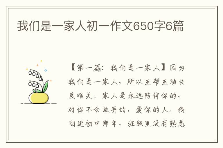 我们是一家人初一作文650字6篇