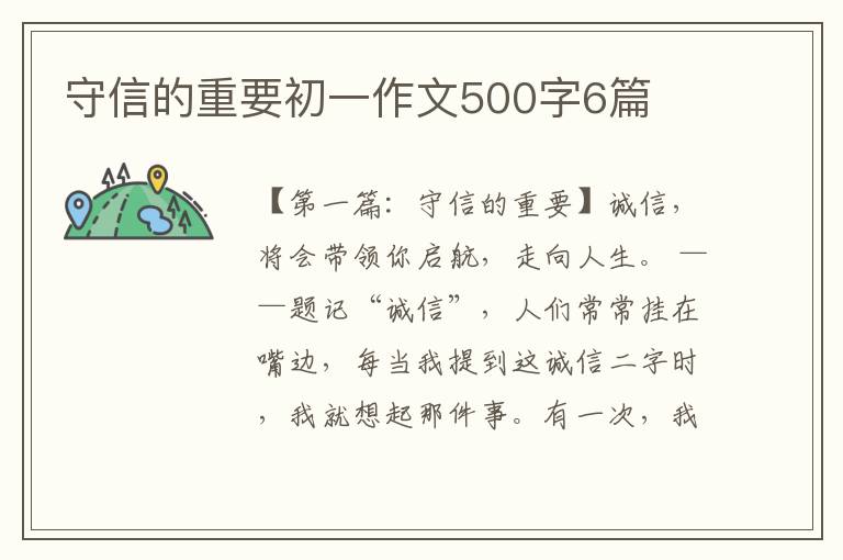 守信的重要初一作文500字6篇