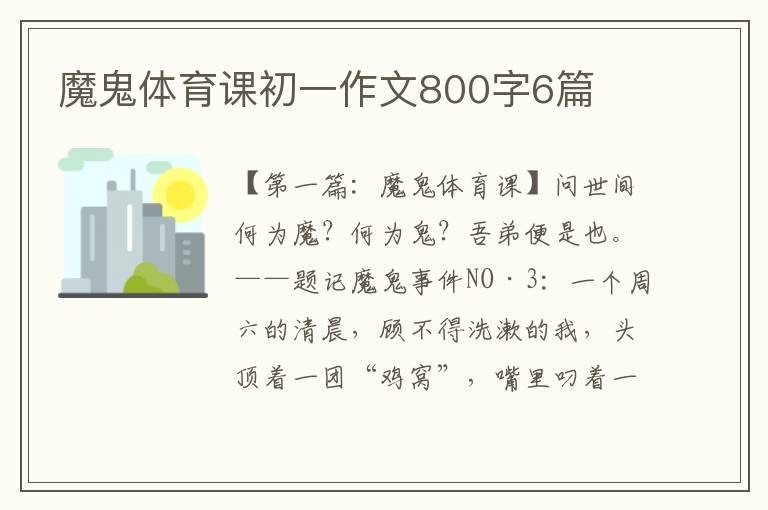 魔鬼体育课初一作文800字6篇