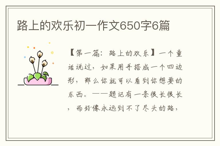 路上的欢乐初一作文650字6篇