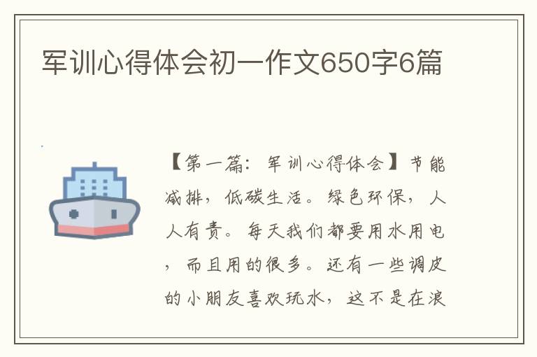 军训心得体会初一作文650字6篇