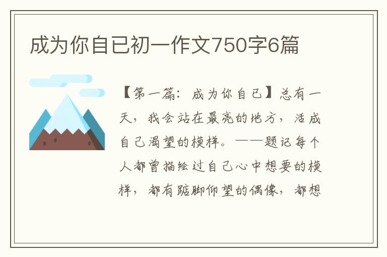 成为你自已初一作文750字6篇