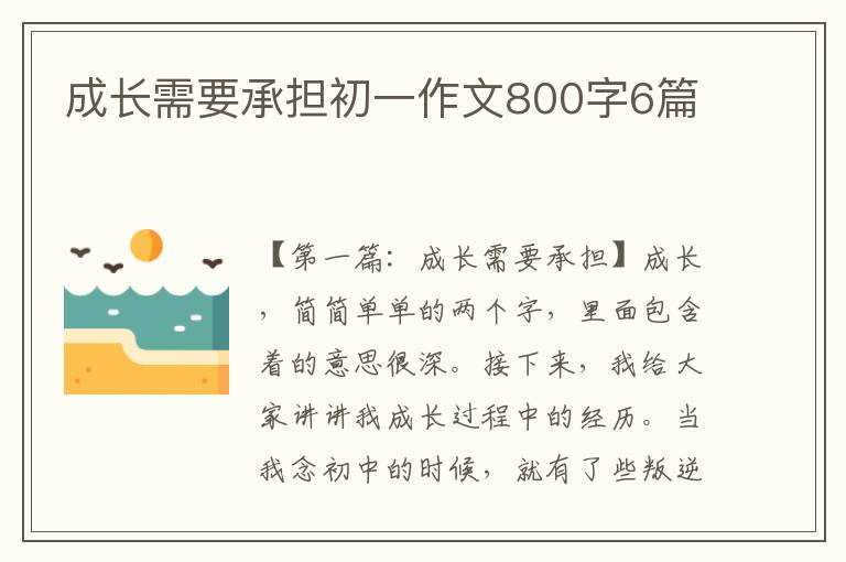 成长需要承担初一作文800字6篇