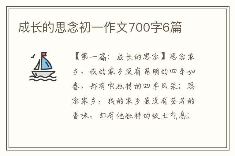 成长的思念初一作文700字6篇