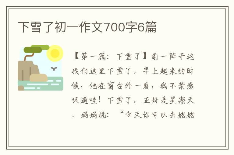 下雪了初一作文700字6篇