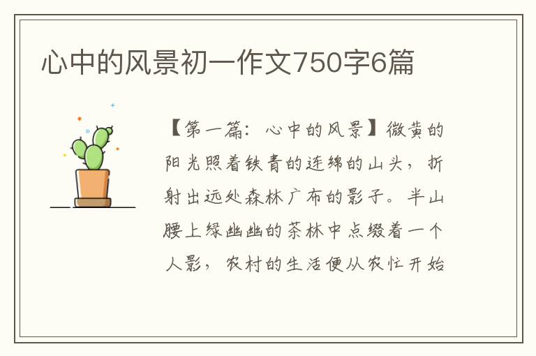 心中的风景初一作文750字6篇