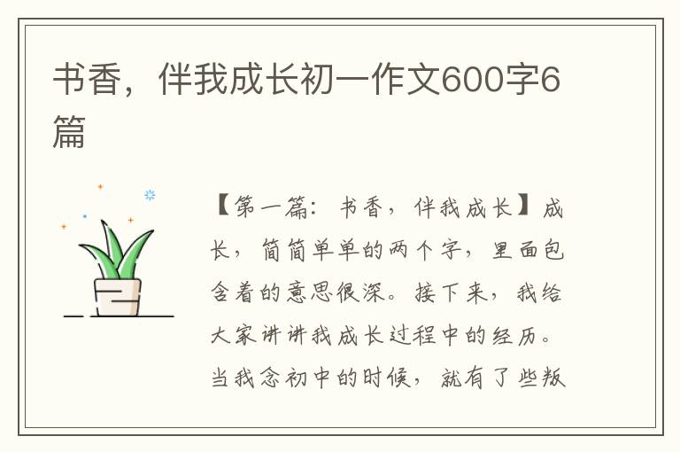 书香，伴我成长初一作文600字6篇