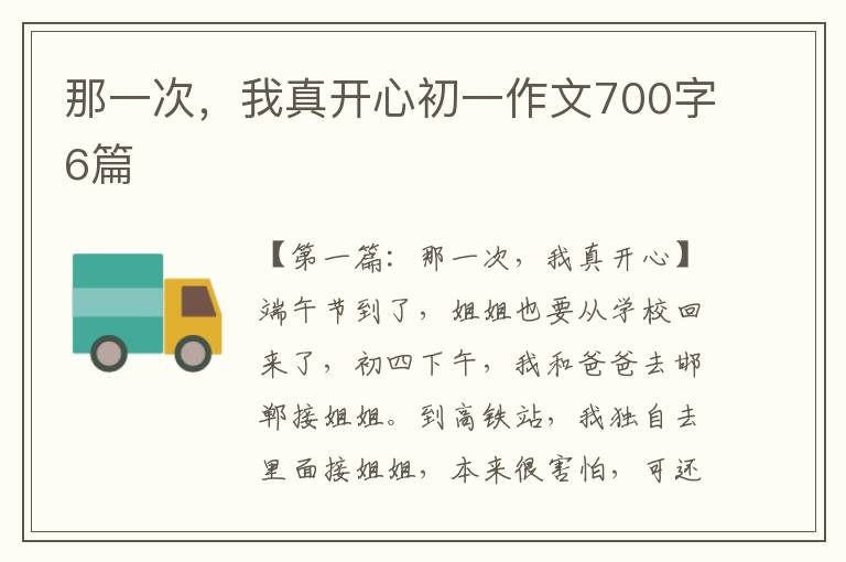 那一次，我真开心初一作文700字6篇