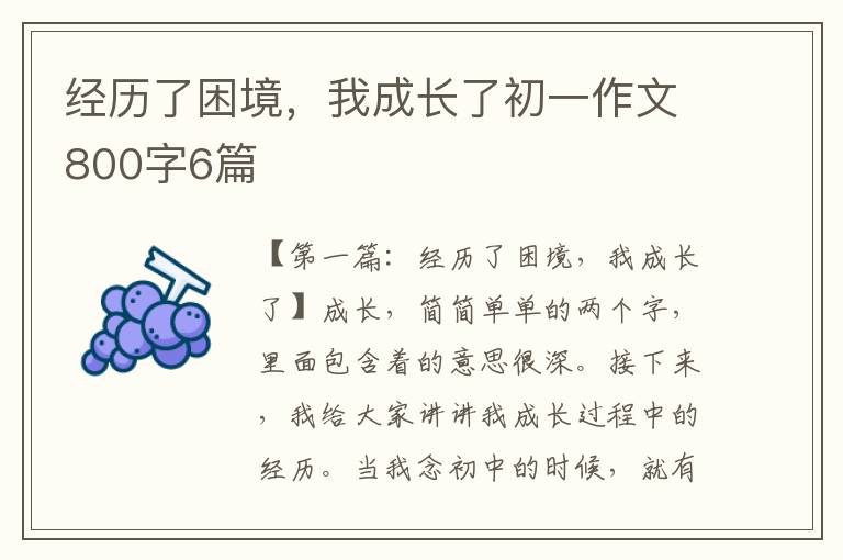 经历了困境，我成长了初一作文800字6篇