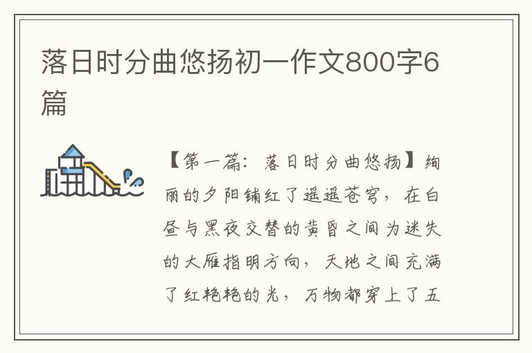 落日时分曲悠扬初一作文800字6篇