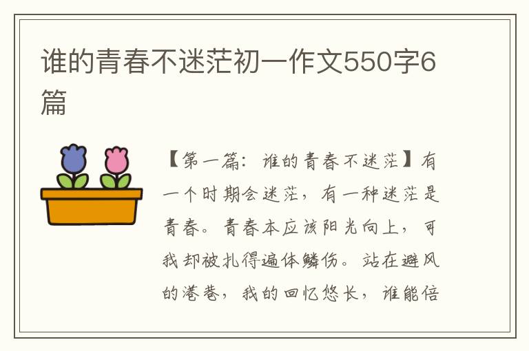 谁的青春不迷茫初一作文550字6篇