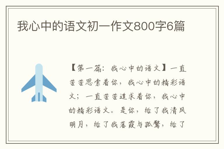 我心中的语文初一作文800字6篇