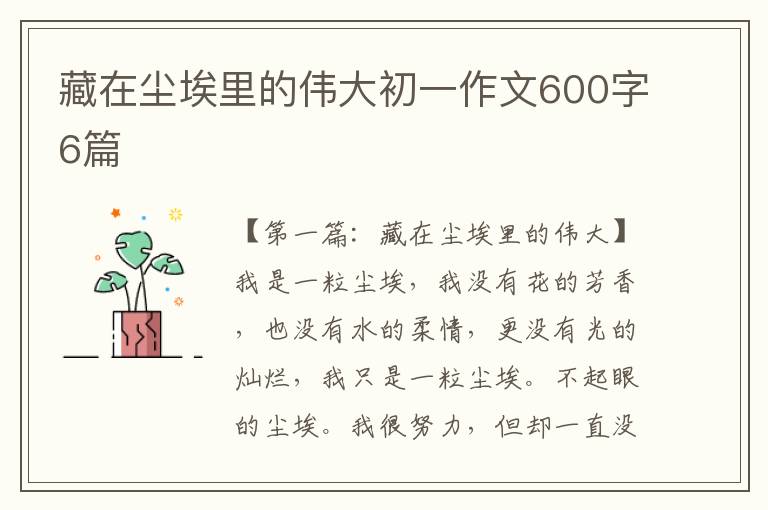 藏在尘埃里的伟大初一作文600字6篇