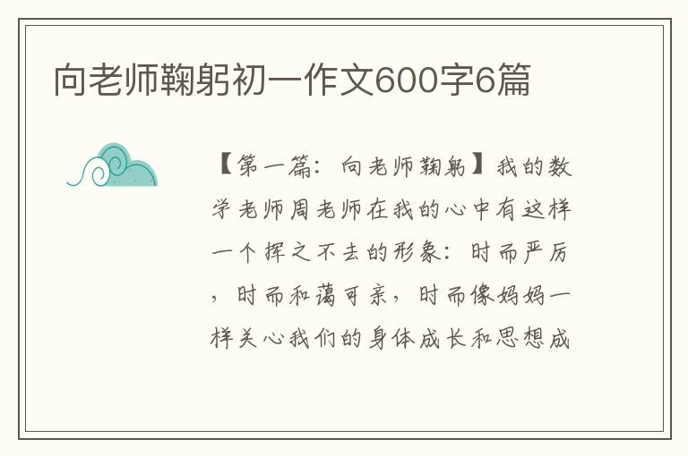 向老师鞠躬初一作文600字6篇