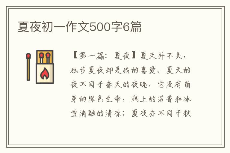 夏夜初一作文500字6篇