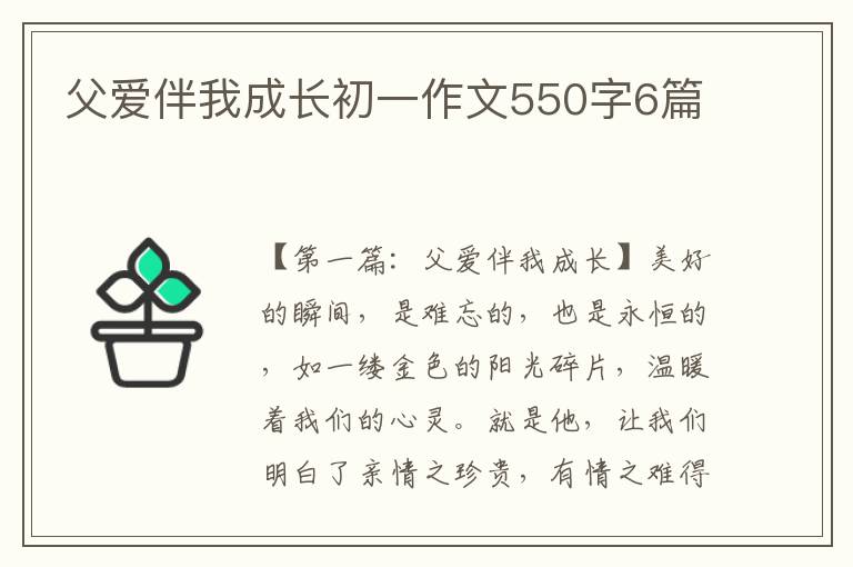 父爱伴我成长初一作文550字6篇