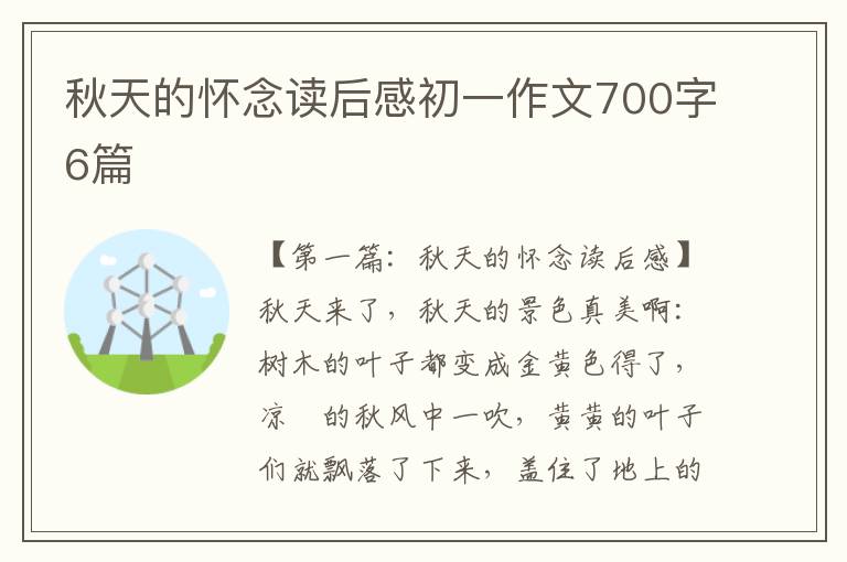 秋天的怀念读后感初一作文700字6篇