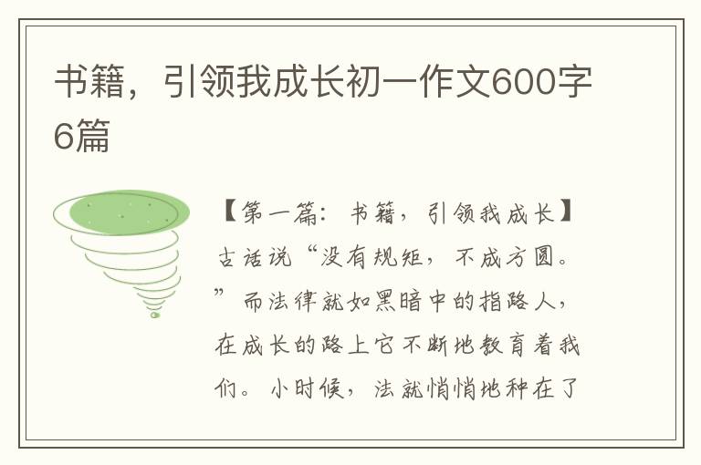 书籍，引领我成长初一作文600字6篇