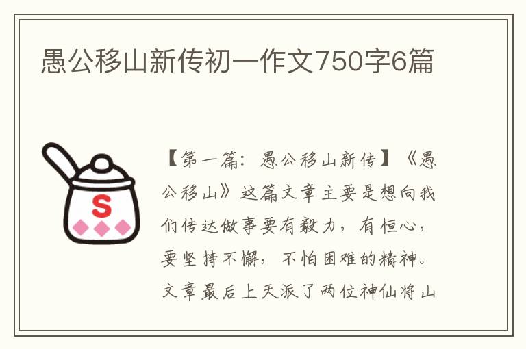 愚公移山新传初一作文750字6篇