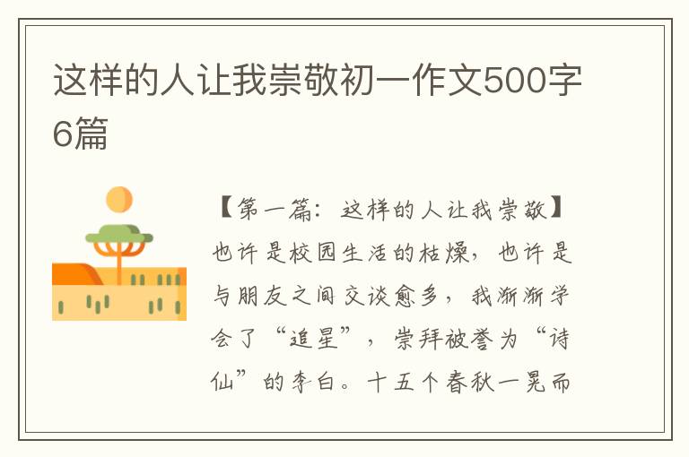 这样的人让我崇敬初一作文500字6篇