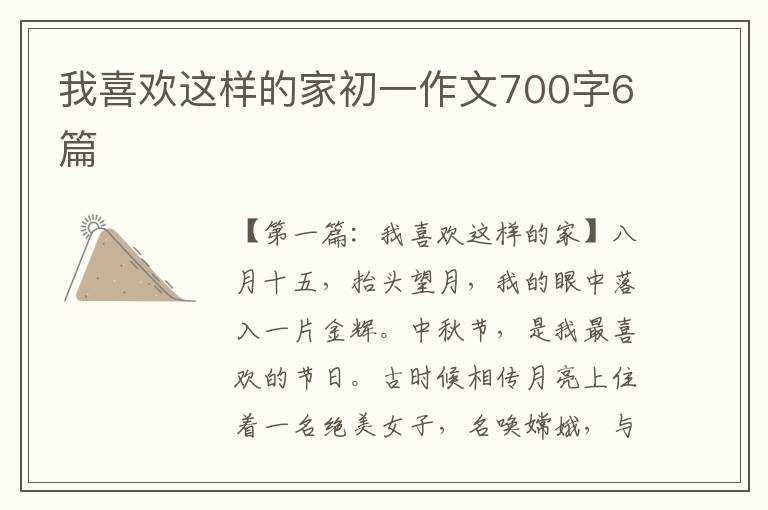 我喜欢这样的家初一作文700字6篇