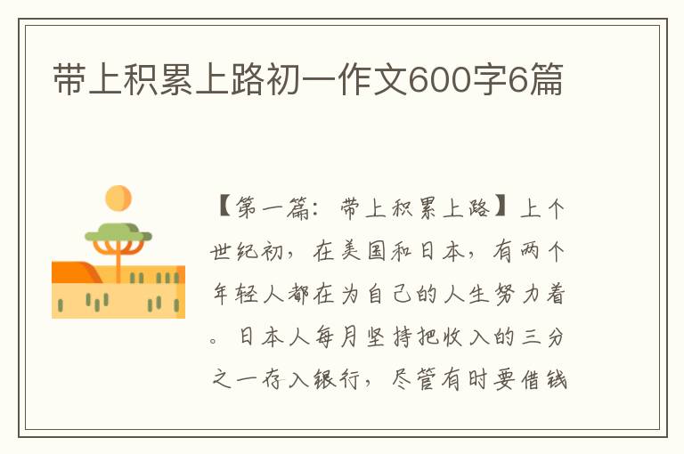 带上积累上路初一作文600字6篇