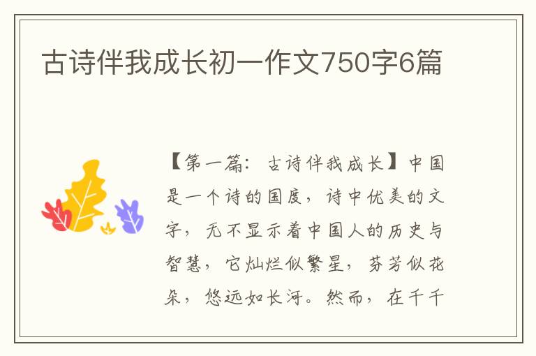 古诗伴我成长初一作文750字6篇