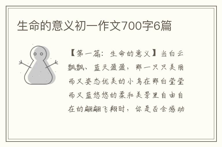 生命的意义初一作文700字6篇