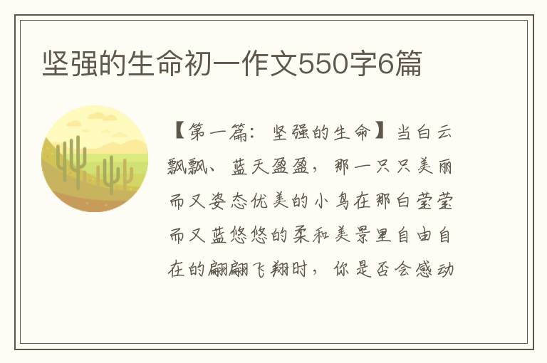 坚强的生命初一作文550字6篇