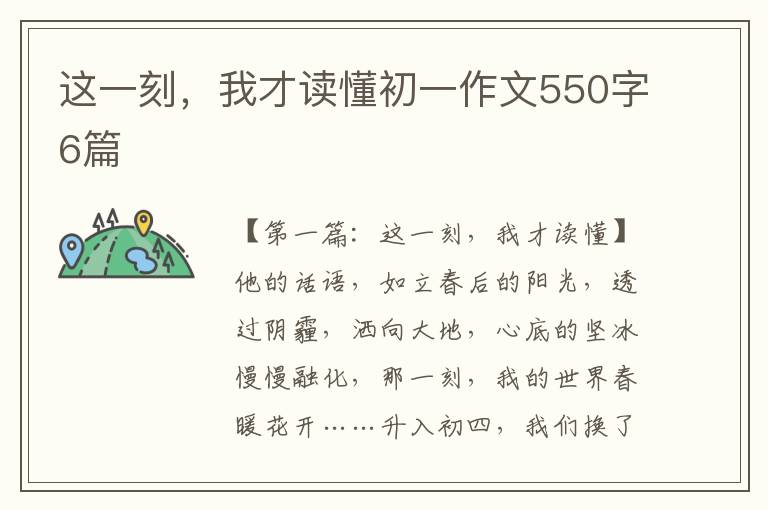 这一刻，我才读懂初一作文550字6篇