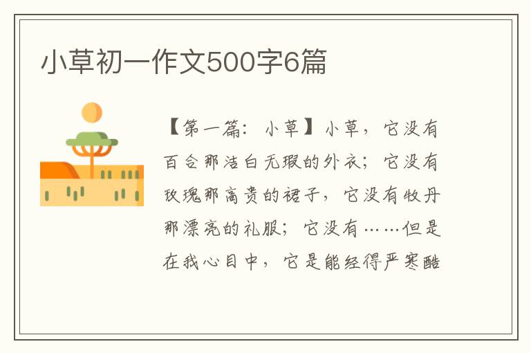 小草初一作文500字6篇