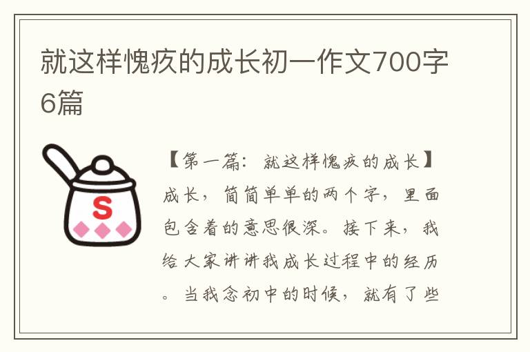 就这样愧疚的成长初一作文700字6篇