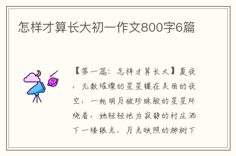 怎样才算长大初一作文800字6篇